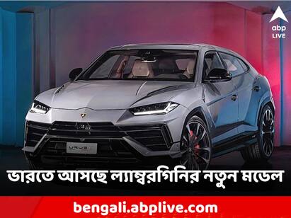 Lamborghini Urus S Launched in India at Rs 3.83 crore air-spring suspensions off-road modes New Technology Lamborghini Urus S: নয়া ফিচারে ভারতে আসছে ল্যাম্বরগিনি উরুস এস, ঝাঁ-চকচকের ডিজাইন,উন্নত প্রযুক্তি! দাম কত?
