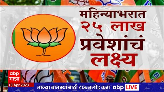 Special Report : महाराष्ट्रात भाजपचं ' मिशन कमळ', महिन्याभरात 25 लाख प्रवेशाचं लक्ष : ABP Majha