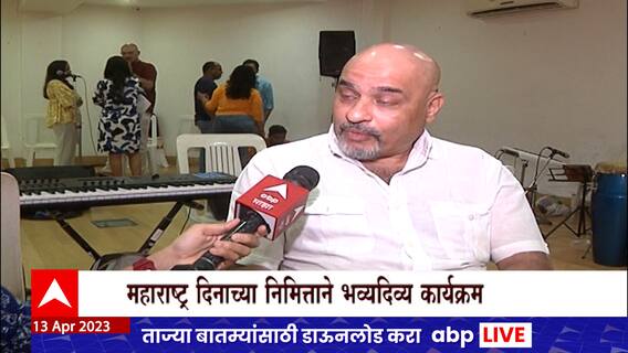 Dazzling Maharashtra : Rahul Ranade यांच्या माध्यामातून साकारला डॅझलिंग महाराष्ट्र : ABP Majha