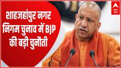 Shahajahanpur नगर निगम में पहली बार महापौर-पार्षद पद के चुनाव, सपा के गढ़ में BJP जीत की बड़ी चुनौती