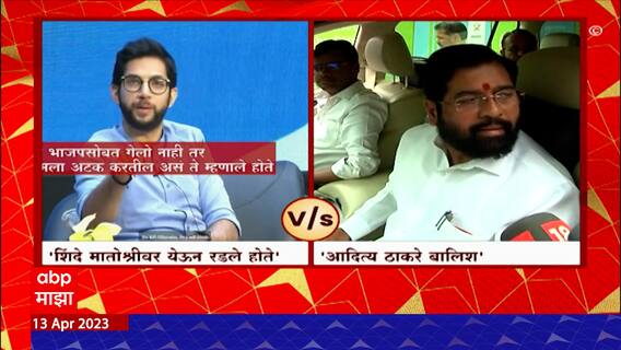 Aaditya Thackeray On CM Eknath Shinde : शिंदेंच्या बंडाबाबत आदित्य ठाकरेंचा गौप्यस्फोट : ABP Majha