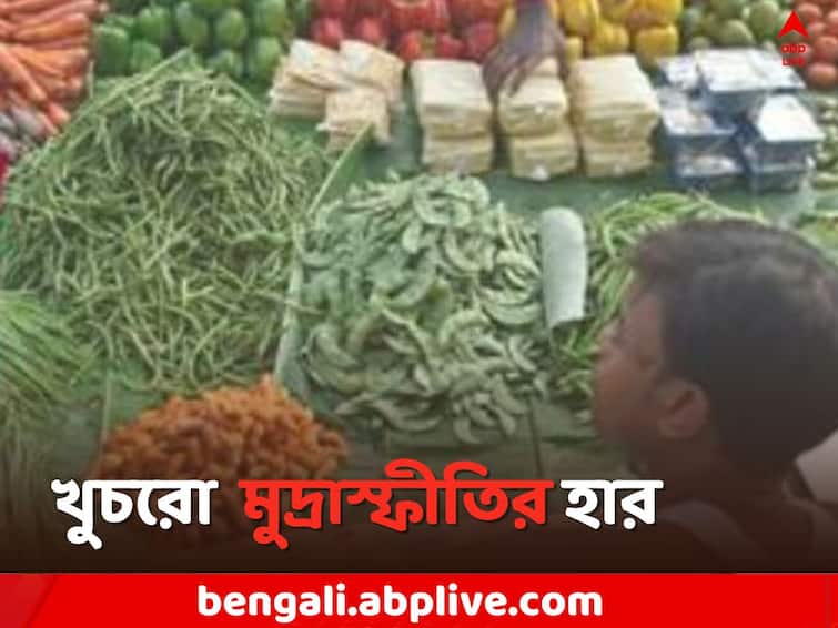India s retail inflation eases to 5 point 66 percent in March from 6 point 44 percent in February Retail Inflation: ভারতে খুচরো মুদ্রাস্ফীতির হার কমল, ফেব্রুয়ারির পর কোথায় দাঁড়িয়ে গ্রাফ ?