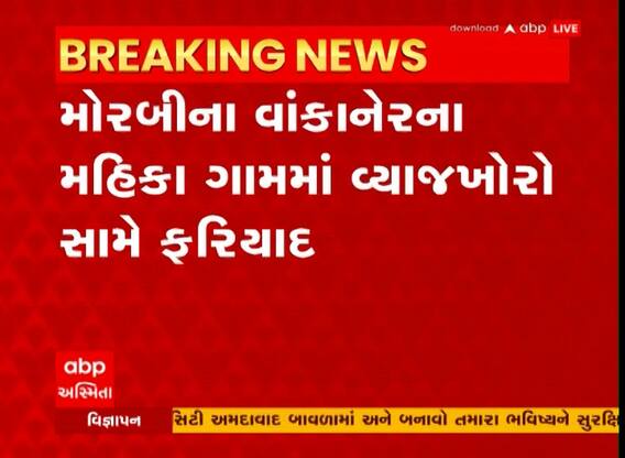 Morbi : મહિકા ગામમાં વ્યાજખોરો સામે ફરિયાદ, ચેક રિટર્ન કરાવી એટ્રોસિટીના કેસમાં ફસાવવાની ધમકી