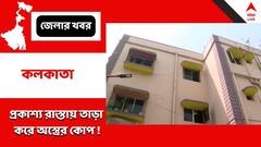 প্রকাশ্য রাস্তায় তাড়া করে অস্ত্রের কোপ ! হরিদেবপুরে আক্রান্ত প্রাক্তন পুলিশকর্তার ছেলে