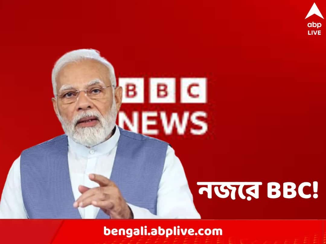 BBC Probed: গুজরাত নিয়ে তথ্যচিত্রের জের! BBC-র বিরুদ্ধে ফের মামলা, বিদেশি মুদ্রা আইন লঙ্ঘনের অভিযোগ ED Files case against BBC for Alleged Forex Violations BBC Probed: গুজরাত নিয়ে তথ্যচিত্রের জের! BBC-র বিরুদ্ধে ফের মামলা, বিদেশি মুদ্রা আইন লঙ্ঘনের অভিযোগ