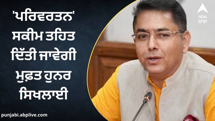 Punjab government will provide free skill training under 'Parivartan' scheme ਪੰਜਾਬ ਸਰਕਾਰ ਵੱਲੋਂ 'ਪਰਿਵਰਤਨ' ਸਕੀਮ ਤਹਿਤ ਦਿੱਤੀ ਜਾਵੇਗੀ ਮੁਫ਼ਤ ਹੁਨਰ ਸਿਖਲਾਈ