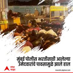 Mumbai Rain : मुंबई पोलीस भरतीसाठी आलेल्या उमेदवारांचे पावसामुळे झाले हाल; मध्यरात्री घेतला पुलाखाली आसरा!