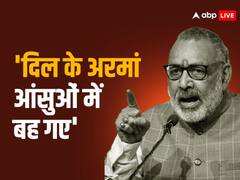 नीतीश कुमार के दिल्ली दौरे पर गिरिराज सिंह का तंज, कहा-  दिल के अरमा आंसुओं में बह गए...