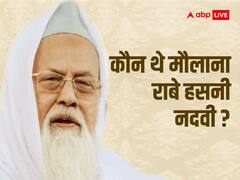 जानिए कौन थे मौलाना राबे हसनी नदवी, 93 साल की उम्र में दुनिया से हुए रुखसत
