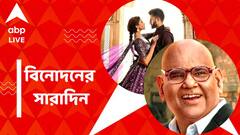সতীশ কৌশিকের জন্মবার্ষিকী, টলিপাড়ায় নতুন সম্পর্কের গুঞ্জন, বিনোদনের সারাদিন