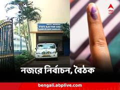 পঞ্চায়েত ভোট জল্পনার মাঝেই জেলা শাসকদের সঙ্গে বৈঠকে বসছে নির্বাচন কমিশন