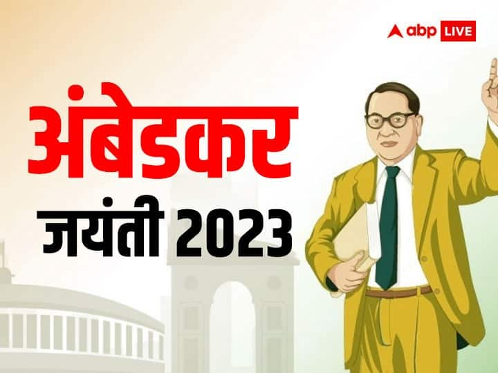 Ambedkar Jayanti 2023: डॉ भीम राव अंबेडकर ने हमारे समाज के अपनी आवाज उठाई और दलित वर्ग को सम्मान दिलाया, जानते हैं डॉ अंबेडकर की उपलब्धियों के बारे में.