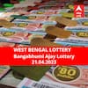 Lottery Sambad Result 21 April: পশ্চিমবঙ্গ প্রিয় বঙ্গভূমি অজয় লটারি: ফলাফল আজ বিকেল চারটায়; প্রথম পুরস্কার বিজয়ী ৫০ লাখ  টাকা পাবেন