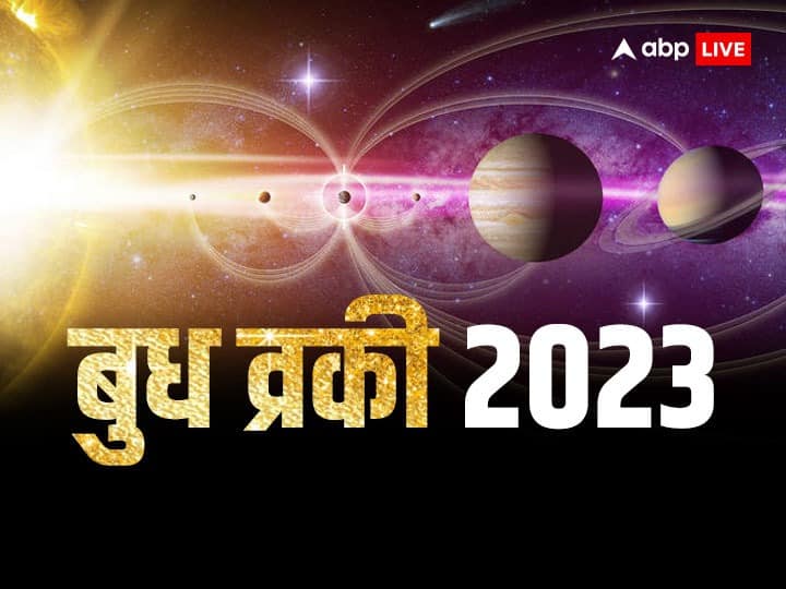 Budh Vakri 2023: 21 अप्रैल 2023, शुक्रवार को बुध ग्रह मेष राशि में व्रकी होंगे.बुध ग्रह के व्रकी होने से काफी उथल-पुथल का माहौल बनेगा.जानते हैं इसका असर इन राशियों के लिए शानदार रहेगा.