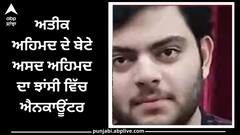 Atiq Ahmed News: ਅਤੀਕ ਅਹਿਮਦ ਦੇ ਬੇਟੇ ਅਸਦ ਅਹਿਮਦ ਦਾ ਝਾਂਸੀ ਵਿੱਚ ਐਨਕਾਊਂਟਰ