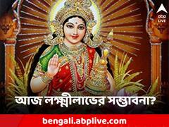 Horoscope Today: লক্ষ্মীবারে অশান্তি কর্কটের, ধনুর জীবনে বদল! কী বলছে জন্ম তারিখ অনুযায়ী রাশিফল