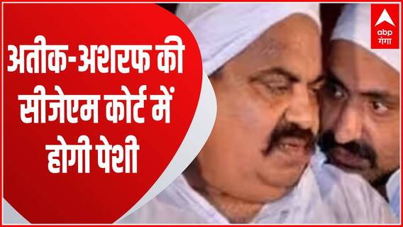 Umesh Pal शूटआउट केस में Atique-Ashraf की कोर्ट में पेशी, दोनों की कस्टडी रिमांड मांग सकती है पुलिस