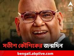 আজ সতীশ কৌশিকের জন্মদিন, সেলুলয়েডে তার কাজ মনে দাগ কেটে যায়
