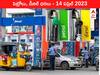 Petrol-Diesel Price 14 April 2023: తెలంగాణలో తగ్గిన పెట్రోల్‌, డీజిల్ రేట్లు - ఏపీలో స్థిరం