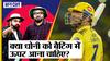 MS Dhoni Batting IPL 2023: CSK के लिए नंबर 8 पर बैटिंग कर रहे धोनी को क्या और पहले आकर खेलना चाहिए