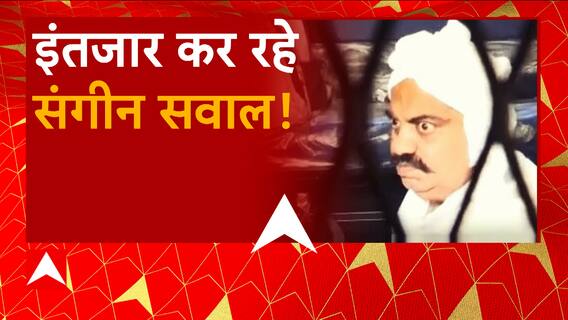 UP News : Umesh Pal Hatyakand में Atique Ahmed और Ashraf की CJM कोर्ट में पेशी