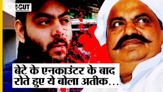 बेटे Asad के Encounter के बाद, रोते हुए क्या बोला Atique Ahmad