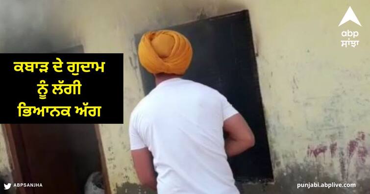 Fire broke out at the junk warehouse, the fire brigade team pulled out the workers and children in  khanna khanna News : ਕਬਾੜ ਦੇ ਗੁਦਾਮ ਨੂੰ ਲੱਗੀ ਭਿਆਨਕ ਅੱਗ , ਫਾਇਰ ਬ੍ਰਿਗੇਡ ਦੀ ਟੀਮ ਨੇ ਮਜ਼ਦੂਰਾਂ ਅਤੇ ਬੱਚਿਆਂ ਨੂੰ ਕੱਢਿਆ ਬਾਹਰ