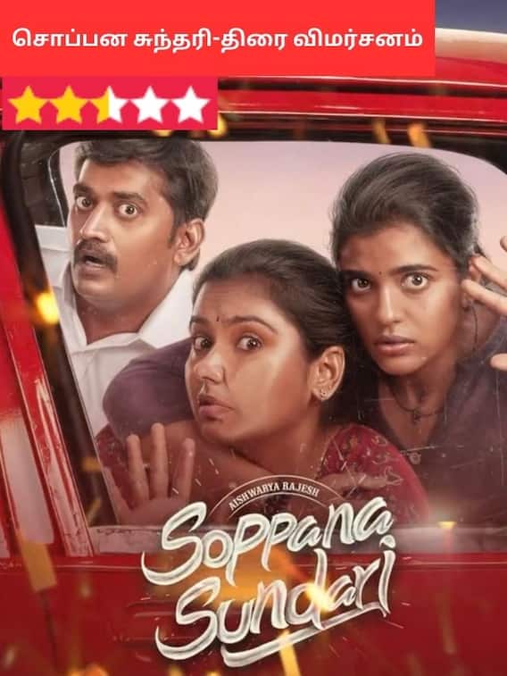 காருக்காக நடக்கும் போர்-சொப்பன சுந்தரி விமர்சனம்!