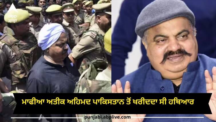 atiq-ahmad-buy-weapons-from-pakistan-prayagraj-police-said-court-all-details-inside Atiq Ahmad News: ਮਾਫੀਆ ਅਤੀਕ ਅਹਿਮਦ ਪਾਕਿਸਤਾਨ ਤੋਂ ਖਰੀਦਦਾ ਸੀ ਹਥਿਆਰ, ਡਰੋਨ ਜ਼ਰੀਏ ਹੁੰਦੀ ਸੀ ਬਾਰਡਰ ਤੋਂ ਸਪਲਾਈ