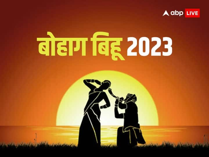 Bohag Bihu 2023: 14 अप्रैल 2023 को असम का मुख्य त्योहार बोहाग बिहू मनाया जाएगा. बैसाखी की तरह ही बोहाग बिहू भी कृषि से जुड़ा त्योहार है. आइए जानते हैं बिहू पर्व की खास बातें.