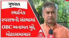 OBC Reseravation : સ્થાનિક સ્વરાજની સંસ્થામાં OBC અનામતને લઈને સૌથી મોટા સમાચાર, જુઓ અહેવાલ