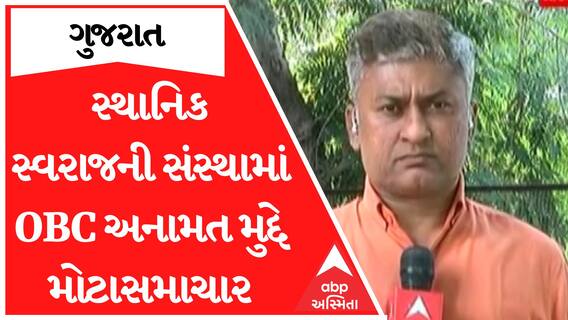 OBC Reseravation : સ્થાનિક સ્વરાજની સંસ્થામાં OBC અનામતને લઈને સૌથી મોટા સમાચાર, જુઓ અહેવાલ