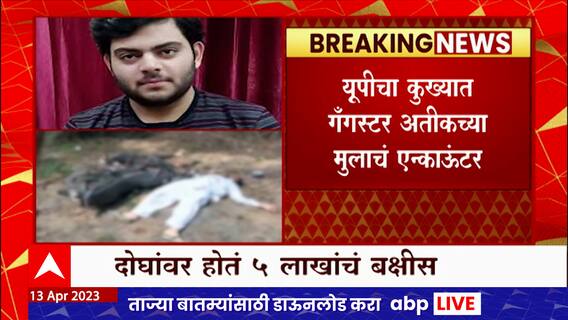 Special Report : गँगस्टर अतीकचा मुलगा असदचा एन्काऊंटर , यूपी पोलिसांनी कसं केलं एन्काऊंटर?