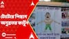 Birbhum: মিথ্য়ে মামলায় জেল খাটিয়েছিলেন অনুব্রত, প্রতিবাদ স্বরূপ টোটোর পিছনে অনুব্রতর কার্টুন পোস্টার
