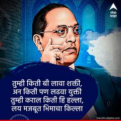Ambedkar Jayanti 2023 : 'निळ्या निशाणा खाली....' आंबेडकर जयंतीनिमित्त ऐका बहरदार गीतं ...