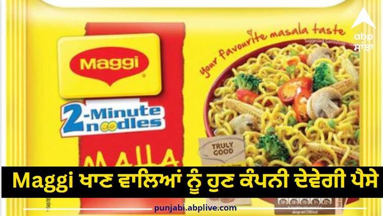 nestle india decided to give dividend to the share holders Maggi ਖਾਣ ਵਾਲਿਆਂ ਲਈ ਚੰਗੀ ਖਬਰ, ਹੁਣ ਕੰਪਨੀ ਦੇਵੇਗੀ ਪੈਸਾ, ਖਾਤੇ 'ਚ ਆਉਣਗੇ ਇੰਨੇ ਪੈਸੇ