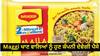 Maggi ਖਾਣ ਵਾਲਿਆਂ ਲਈ ਚੰਗੀ ਖਬਰ, ਹੁਣ ਕੰਪਨੀ ਦੇਵੇਗੀ ਪੈਸਾ, ਖਾਤੇ 'ਚ ਆਉਣਗੇ ਇੰਨੇ ਪੈਸੇ