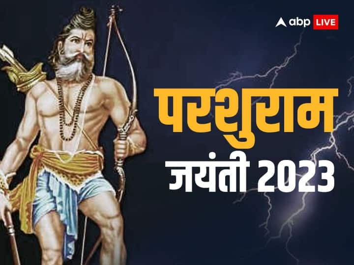 परशुराम जयंती कब ? इस दिन बन रहे हैं कई शुभ योग, यहां जानें कथा और सही डेट