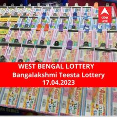 পশ্চিমবঙ্গ প্রিয় বঙ্গলক্ষ্মী তিস্তা লটারি: ফলাফল আজ বিকেল চারটায়; প্রথম পুরস্কার বিজয়ী ৫০ লাখ  টাকা পাবেন