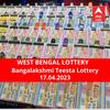 Lottery Sambad Result 17 April: পশ্চিমবঙ্গ প্রিয় বঙ্গলক্ষ্মী তিস্তা লটারি: ফলাফল আজ বিকেল চারটায়; প্রথম পুরস্কার বিজয়ী ৫০ লাখ  টাকা পাবেন