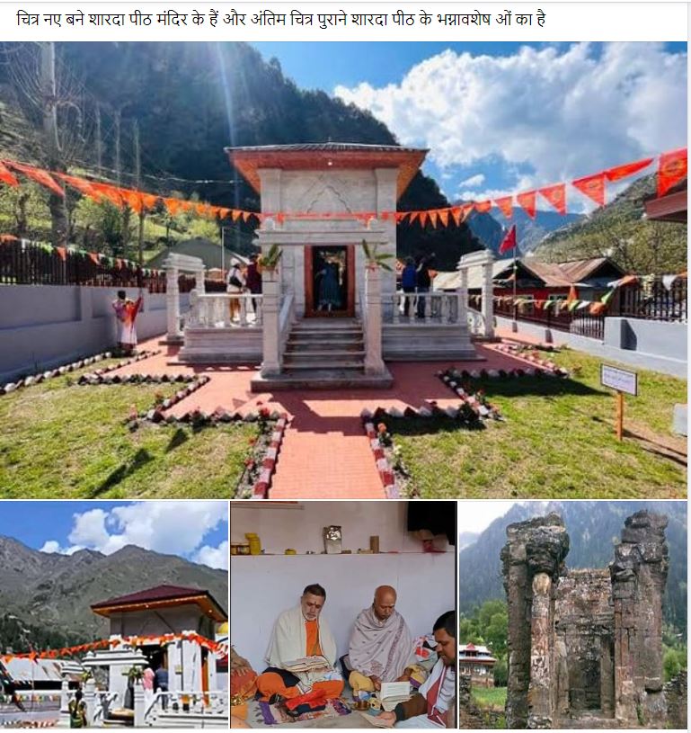 Fact Check: जम्मू-कश्मीर के शारदा देवी मंदिर की पुरानी तस्वीर को वायरल कर PoK में मौजूद होने का किया जा रहा, जानें सच्चाई?