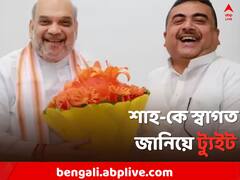 'আপনার উপস্থিতি মনোবল বাড়ায়', শাহ-কে স্বাগত জানিয়ে ট্যুইট শুভেন্দুদের