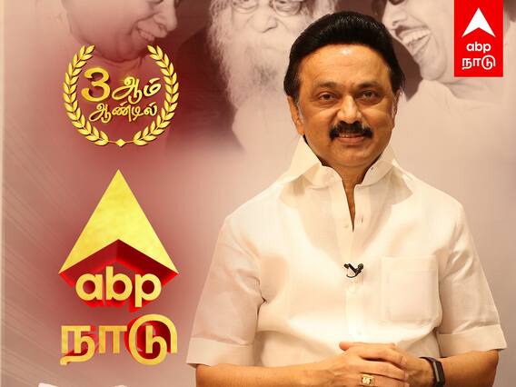 MK Stalin Wishes ABP Nadu : 3ம் ஆண்டில் ABP நாடு! உளமார வாழ்த்திய முதல்வர்!