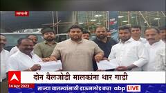 Sangali : बकासुर आणि महिब्या या बैलजोडीच्या दोन्ही मालकांना मिळाली थार गाडी : ABP Majha