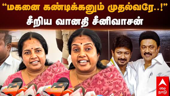 Vanathi Srinivasan Speech : ”மகனை கண்டிக்கனும் முதல்வரே!” சீறிய வானதி சீனிவாசன்