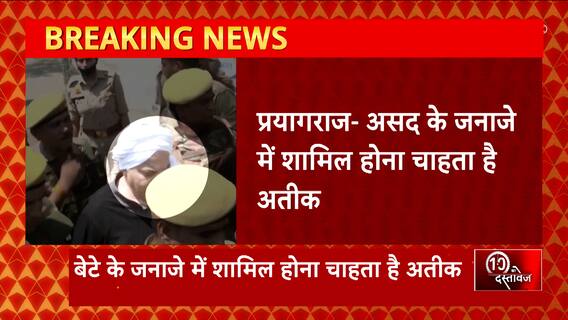 Assad's funeral News : असद के जनाजे में शामिल होना चाहता है अतीक, कल अर्जी पर होगी सुनवाई