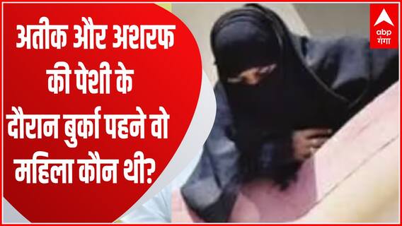 Prayagraj : Atique और Ashraf की पेशी के दौरान काला बुर्का पहने छज्जे से झांक रही महिला कौन थी?