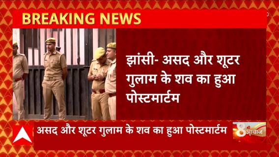 Asad-Gulam से जुड़ी बड़ी खबर, दोनों के शवों का हुआ पोस्टमार्टम, हुई वीडियोग्राफी