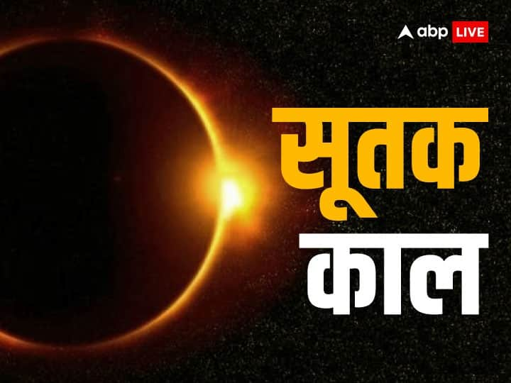 दो दिन बाद लगने जा रहा है साल का पहला सूर्य ग्रहण, सूतक काल में न करें ये काम