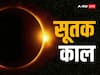 Surya Grahan 2023: दो दिन बाद लगने जा रहा है साल का पहला सूर्य ग्रहण, सूतक काल में न करें ये काम
